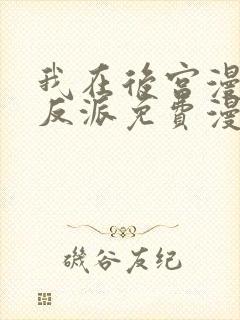 我在后宫漫画当反派免费漫画