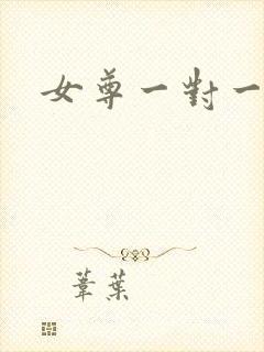 女尊一对一宠夫