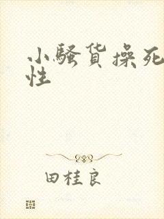 小骚货操死你双性