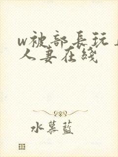 w被部长玩弄的人妻在线