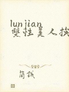 lunjian双性美人挨cao