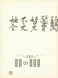 她不好哄的小说全文免费阅读