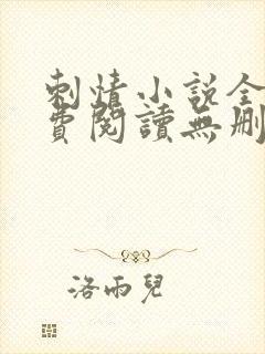 刺情小说全文免费阅读无删减封面