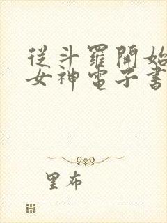 从斗罗开始俘获女神电子书在线阅读