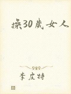 操30岁女人逼