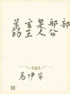 叶玄是哪部小说的主人公