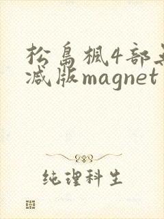 松岛枫4部无删减版magnet