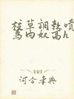 校草调教喷水沦为肉奴高h封面