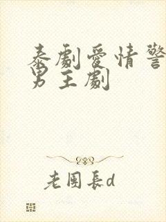 泰剧爱情警告双男主剧