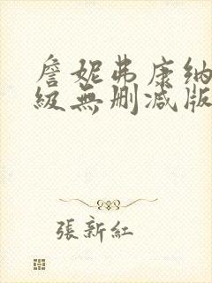 詹妮弗康纳利三级无删减版封面