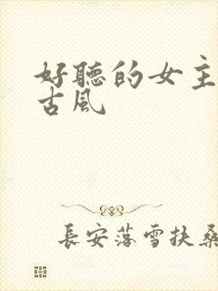 好听的女主名字古风