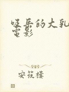 吸岳的大乳奶头电影