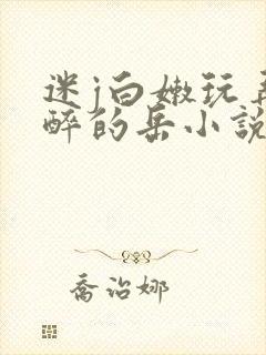 迷j白嫩玩弄灌醉的岳小说