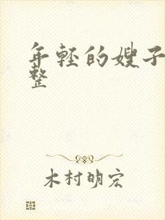 年轻的嫂子4完整