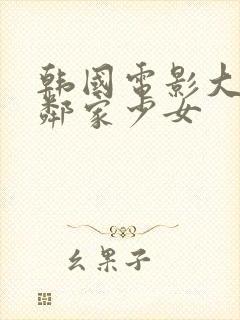 韩国电影大胸的邻家少女封面