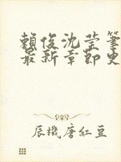 赖俊沈莹笔趣阁最新章节更新