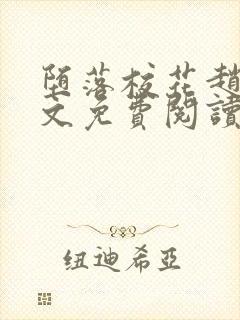 堕落校花赵芸全文免费阅读