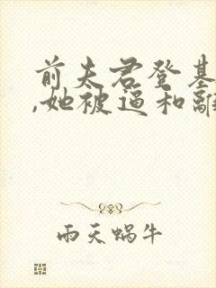 前夫君登基为帝,她被逼和离短剧封面