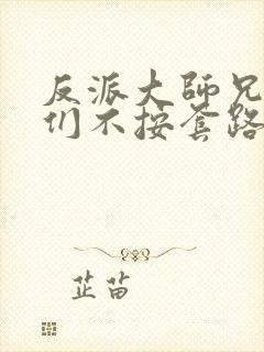 反派大师兄师妹们不按套路出牌免费观看封面