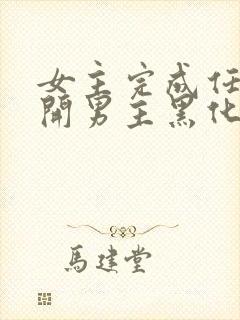 女主完成任务离开男主黑化封面