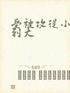 受被攻从小调教到大封面