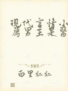 现代言情小说推荐男主是医生