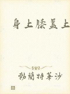 身上膝盖上痒封面