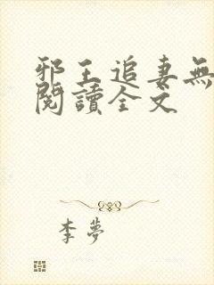 邪王追妻无删减阅读全文