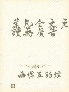 叶凡全文免费阅读无广告