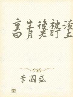 重生后被渣夫的白月光盯上了封面