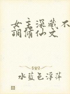 女主深藏不露低调修仙文