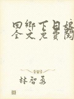 回乡下日娘小说全文免费阅读