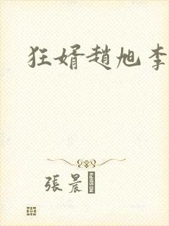 狂婿赵旭李晴晴