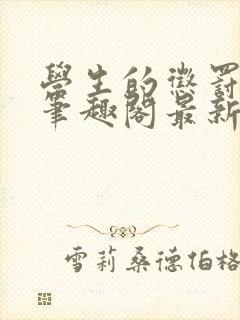 学生的惩罚小说笔趣阁最新章节更新