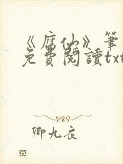 《腐仙》笔趣阁免费阅读txt