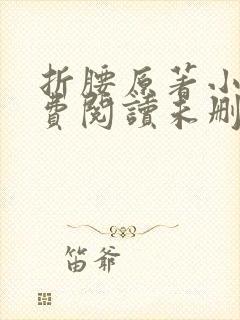 折腰原著小说免费阅读未删减