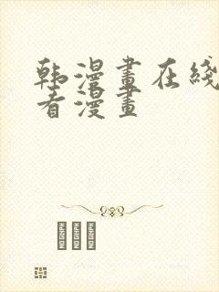 韩漫画在线免费看漫画