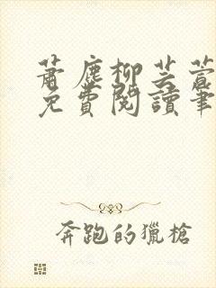 萧尘柳芸萱小说免费阅读笔趣阁