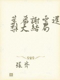 叶希谢云迟沈晚梨大结局