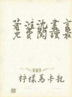 萧淮沈书言全文免费阅读最新章节更