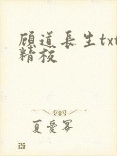顾道长生txt精校