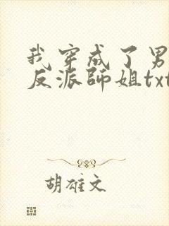 我穿成了男主的反派师姐txt下载