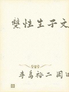 双性生子文海棠