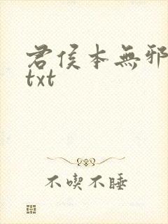 君侯本无邪全文txt封面