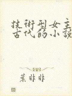 技术型女主穿越古代的小说