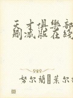 天才俱乐部 无删减版在线阅读