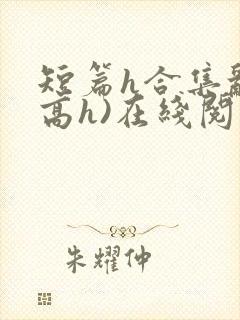 短篇h合集乱(高h)在线阅读封面