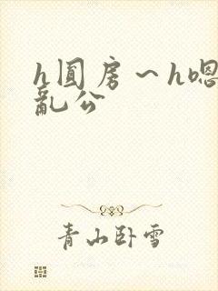 h圆房～h嗯啊乱公封面