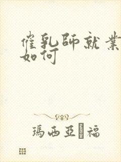 催乳师就业前景如何