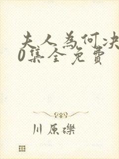 夫人为何决绝40集全免费